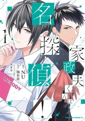 Manga Kaseifu-kun wa Meitantei vol.1 (家政夫くんは名探偵!(1) (角川コミックス・エース))  / NU