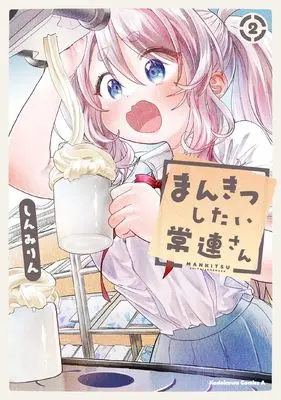Manga Mankitsu Shitai Jouren-san vol.2 (まんきつしたい常連さん(2) (角川コミックス・エース))  / Shinmi Rin