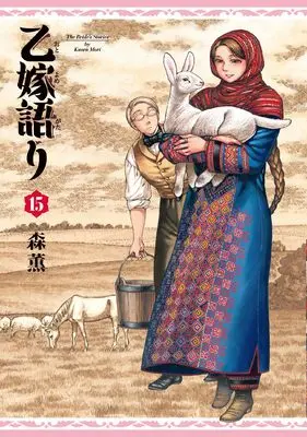 Manga A Bride's Story (Otoyomegatari) vol.15 (乙嫁語り 15 (青騎士コミックス))  / Mori Kaoru
