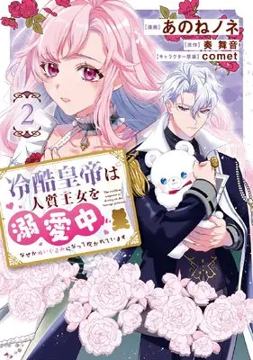 Manga Reikoku Koutei wa Hitojichi Oujo wo Dekiai-chuu vol.2 (冷酷皇帝は人質王女を溺愛中 2 なぜかぬいぐるみになって抱かれています (フロース コミック))  / あのね ノネ