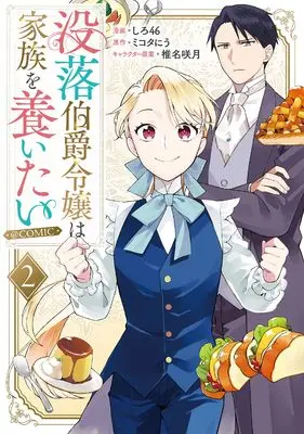 Manga Botsuraku Hakushaku Reijou wa Kazoku wo Yashinaitai vol.2 (没落伯爵令嬢は家族を養いたい@COMIC 第2巻 (コロナ・コミックス))  / Shiro46