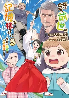 Manga Boku wa Imasugu Zense no Kioku wo Sutetai. - Akogare no Inaka wa Jingai Makyou deshita vol.3 (僕は今すぐ前世の記憶を捨てたい。～憧れの田舎は人外魔境でした～@COMIC 第3巻 (コロナ・コミックス))  / Oshima Tsumugi