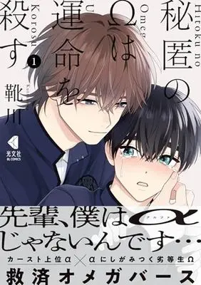 Manga Hitoku no Ω wa Unmei wo Korosu - Hodoketa Ito o Musubi Naoshite vol.1 (秘匿のΩは運命を殺す　１(光文社BL COMICS))  / Kutsukawa