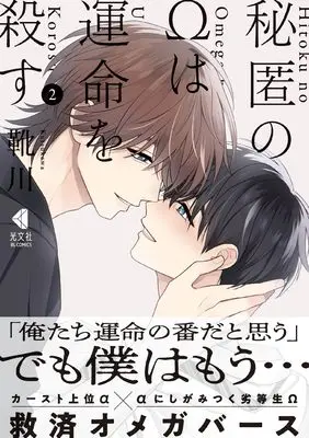 Manga Hitoku no Ω wa Unmei wo Korosu - Hodoketa Ito o Musubi Naoshite vol.2 (秘匿のΩは運命を殺す　２(光文社BL COMICS))  / Kutsukawa