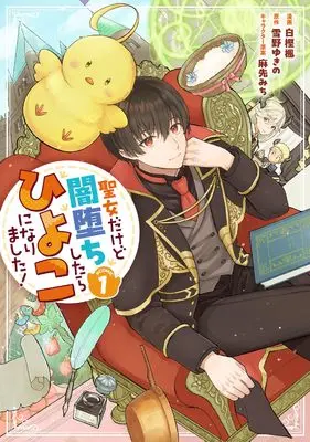 Manga Seijo Dakedo Yami Ochi Shitara Hiyoko ni Narimashita! vol.1 (聖女だけど闇堕ちしたらひよこになりました！@COMIC 第1巻 (コロナ・コミックス))  / Shirakashi Kaede