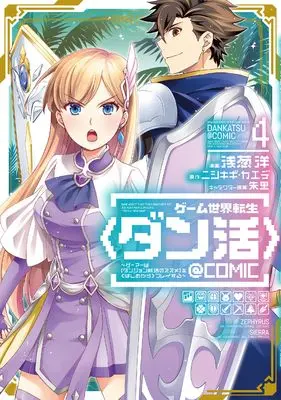 Manga Game Sekai Tensei <Dan Katsu> vol.4 (ゲーム世界転生〈ダン活〉～ゲーマーは【ダンジョン就活のススメ】を〈はじめから〉プレイする～@COMIC 第4巻 (コロナ・コミックス))  / 浅葱洋