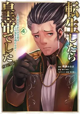 Manga Tensei shitara Koutei deshita vol.4 (転生したら皇帝でした～生まれながらの皇帝はこの先生き残れるか～@COMIC 第4巻 (コロナ・コミックス))  / Kusinada Wirue