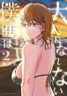 Manga Otona ni Narenai Bokura wa vol.2 (大人になれない僕らは(2) (ヤンマガKCスペシャル))  / Fujita Jou