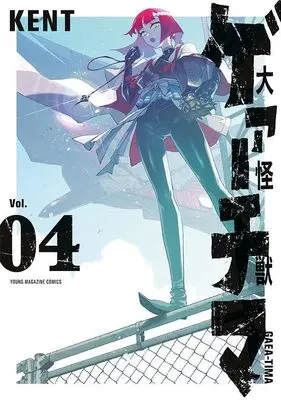 Manga Daikai Gaea-Tima vol.4 (大怪獣ゲァーチマ(4) (ヤンマガKCスペシャル))  / KENT