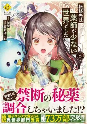 Manga Tenisaki wa Kusushi ga Sukunai Sekaideshita vol.5 (転移先は薬師が少ない世界でした (5) (レジーナCOMICS)) 