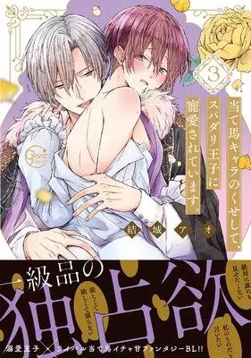 Manga Ateuma Chara no Kuse shite, Supadari Ouji ni Choai sareteimasu. vol.3 (当て馬キャラのくせして、スパダリ王子に寵愛されています。3 (Glanz BLcomics))  / Yuuki Ao