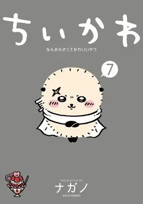Manga ChiiKawa  Nanka Chiisakute Kawaiiyatsu vol.7 (ちいかわ なんか小さくてかわいいやつ(7) (ワイドKC))  / Nagano
