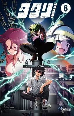 Manga Tatari (Watari) vol.6 (タタリ(6): 少年サンデーコミックス)  / Watari (彌)
