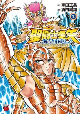 Manga Saint Seiya: Kaiou Saiki - Rerise of Poseidon vol.2 (聖闘士星矢 海皇再起 RERISE OF POSEIDON 2 (2) (チャンピオンREDコミックス))  / Kurumada Masami & 須田綱鑑