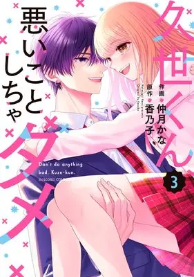 Manga Kuze-kun, Waruikoto Shicha Dame vol.3 (久世くん、悪いことしちゃダメ 3 (noicomi COMICS)) 