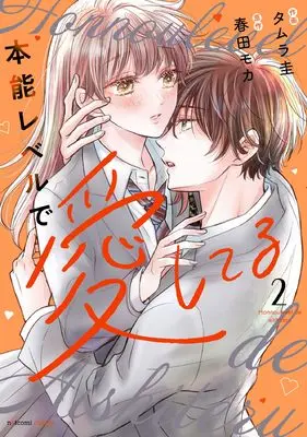 Manga Honnou Level de Aishiteru vol.2 (本能レベルで愛してる 2 (noicomi COMICS)) 