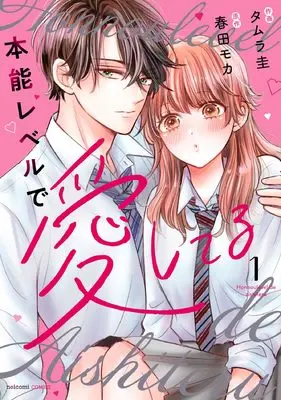 Manga Honnou Level de Aishiteru vol.1 (本能レベルで愛してる 1 (noicomi COMICS)) 