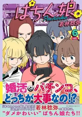 Manga Pachinko. vol.6 (ぱちん娘。6 (星海社COMICS))  / Wakabayashi Toshiya