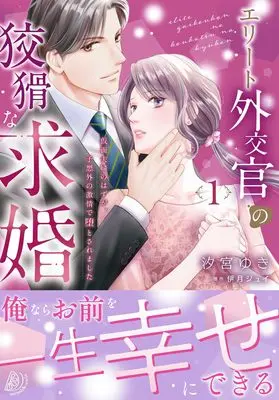 Manga Elite Gaikoukan no Koukatsu na Kyuukon vol.1 (エリート外交官の狡猾な求婚~仮面夫婦のはずが、予想外の激情で堕とされました~ 1 (マーマレードコミックス, CMMBL141))  / Shiomiya Yuki