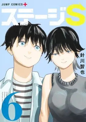 Manga Stage S vol.6 (ステージS 6 (ジャンプコミックス))  / Harikawa Tomoya