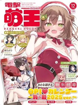 Magazine Dengeki Moeoh (電撃萌王 2024年12月号) 