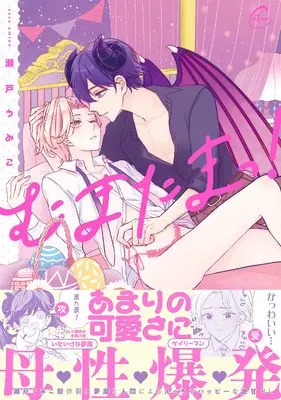 Manga Tama the Incubus (むまたまっ! (Continuer.))  / Seto Umiko
