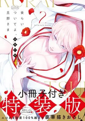 Special Edition Manga with Bonus Kuraitsuite yo, Danna-sama vol.2 (食らいついてよ、旦那さま2【小冊子付特装版】 (Glanz BLcomics))  / ユキハル