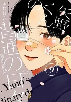 Manga Yano-kun no Futsuu no Hibi vol.9 (矢野くんの普通の日々(9) (モーニング KC))  / Tamura Yui