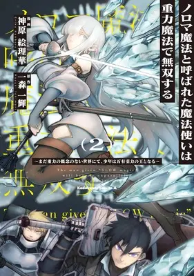 Manga Noroma Mahou to Yobareta Mahoutsukai wa Juuryoku Mahou de Musou suru - Mada Juuryoku no Gainen no nai Sekai nite, Shounen wa Banyuuinryoku no Ou to naru vol.2 (ノロマ魔法と呼ばれた魔法使いは重力魔法で無双する ~まだ重力の概念のない世界にて、少年は万有引力の王となる~ 2 (角川コミックス・エース))  / Kanbara Erika