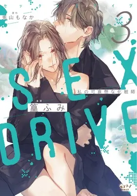 Manga Sex Drive vol.3 (SEX DRIVE 3 私の可哀想な化粧師)  / Takamura Fumi