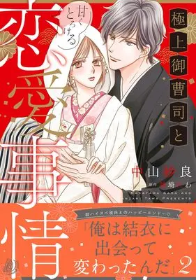 Manga Gokujou Onzoushi to Amaku Torokeru Renai Jijou vol.139 (極上御曹司と甘くとろける恋愛事情2 (マーマレードコミックス, CMMBL139))  / Nakayama Sara