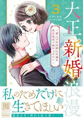Manga Taishou Shinkon Roman - Gunjin-sama wa Ubu na Tsuma wo Shuuchaku Junai de Someagetai vol.3 (大正新婚浪漫~軍人さまは初心な妻を執着純愛で染め上げたい~3 (マーマレードコミックス, CMMBL138))  / Nagato Kayo