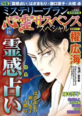 Magazine MYSTERY sara (心霊サスペンススペシャル2024秋（ミステリーサラ2024年12月号増刊）) 