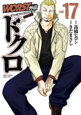 Manga Worst Gaiden Dokuro vol.17 (WORST外伝 ドクロ 17 (17) (少年チャンピオン・コミックス・エクストラ))  / Takahashi Hiroshi & Kida Masashi