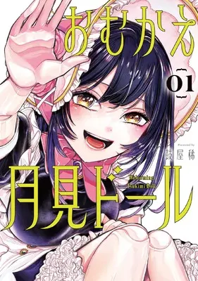Manga Omukae Tsukimi Doll vol.1 (おむかえ月見ドール(1) (ガンガンコミックスJOKER))  / Tsuzumiya Mare
