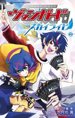 Manga Cardfight!! Vanguard SkyRide vol.2 (カードファイト!! ヴァンガード スカイライド(2): てんとう虫コミックス)  / 大円坊真