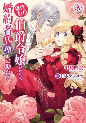 Manga Migawari Hakushaku Reijou dakeredo, Konyakusha Dairi wa Gokanben! vol.1 (身代わり伯爵令嬢だけれど、婚約者代理はご勘弁！ 1 (アリアンローズコミックス))  / Nakajima Shiki