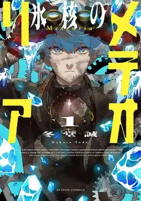 Manga Hyoukaku no Meteoria vol.1 (氷核のメテオリア (1) (アクションコミックス))  / Todo Makoto