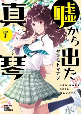 Manga Uso Kara Deta Makoto vol.1 (噓から出た真琴 1 (1巻) (YKコミックス))  / Yamamoto Manabu