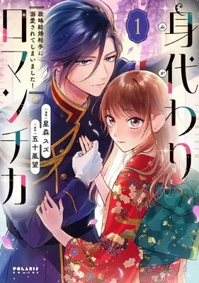 Manga Migawari Romantica - Seiryaku Kekkon Aite ni Dekiaisarete Shimaimashita! vol.1 (身代わりロマンチカ 政略結婚相手に溺愛されてしまいました! (1) (ポラリスCOMICS))  / Hoshimori Suzu