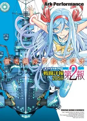 Manga Aoki Hagane no Arpeggio vol.1 (蒼き鋼のアルペジオ 戦闘詳報2059 第2報 (全1巻) (YKコミックス))  / Ark Performance