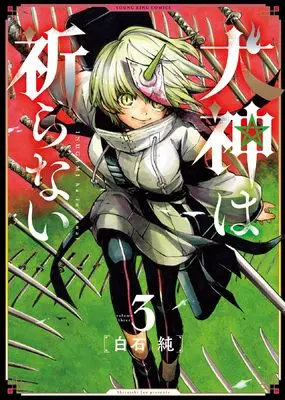 Manga Inugami wa Inoranai vol.3 (犬神は祈らない 3 (3巻) (YKコミックス))  / Shiraishi Jun