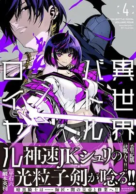 Manga Isekai Battle Royale vol.4 (異世界バトルロイヤル (4) (バンブーコミックス))  / Iwamoto Eiri