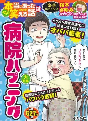 Manga Hontou ni Atta Waraeru Hanashi (ちび本当にあった笑える話 病院ハプニング (ぶんか社コミックス))  / Anthology