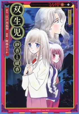 Manga Souseiji (双生児 紗香と綾香)  / Abe Yutaka