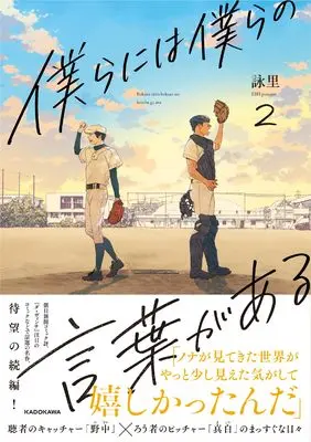 Manga Bokura ni wa Bokura no Kotoba ga Aru vol.2 (僕らには僕らの言葉がある2)  / 詠里