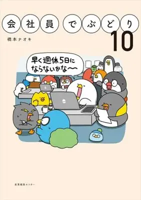 Manga Set Kaishain Debudori (10) (会社員でぶどり　コミック　全10巻セット (産業編集センター))  / 橋本ナオキ