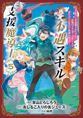 Manga Fuguu Skill no Shien Madoushi (The Supporting Enchanter of Desperate Skill) vol.5 (不遇スキルの支援魔導士 ~パーティーを追放されたけど、直後のスキルアップデートで真の力に目覚めて最強になった~ (5) (BLADEコミックス))  / Motoyama Torajiro
