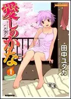 Manga My Lovely Ghost Kana (Itoshi no Kana) vol.1 (愛しのかな 1 (バンブー・コミックス DOKI SELECT))  / Tanaka Yutaka