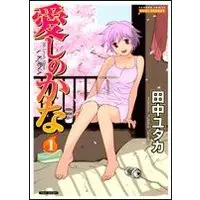 Manga My Lovely Ghost Kana (Itoshi no Kana) vol.1 (愛しのかな 1 (バンブー・コミックス DOKI SELECT))  / Tanaka Yutaka